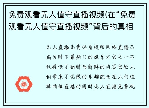 免费观看无人值守直播视频(在“免费观看无人值守直播视频”背后的真相：完全自动化的视频产业现实。)