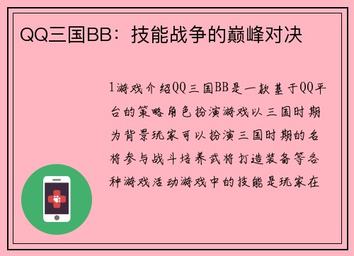 QQ三国BB：技能战争的巅峰对决