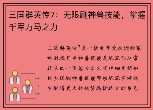 三国群英传7：无限刷神兽技能，掌握千军万马之力